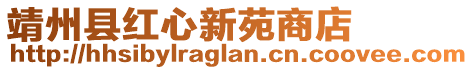 靖州县红心新苑商店