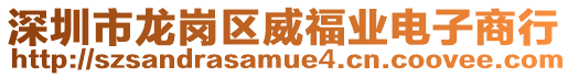 深圳市龍崗區(qū)威福業(yè)電子商行