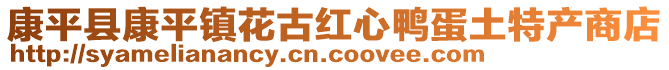 康平縣康平鎮(zhèn)花古紅心鴨蛋土特產(chǎn)商店