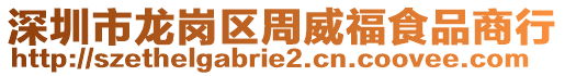 深圳市龍崗區(qū)周威福食品商行