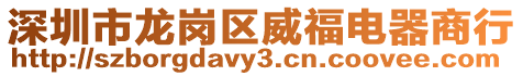 深圳市龍崗區(qū)威福電器商行