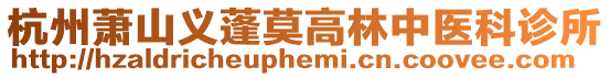 杭州蕭山義蓬莫高林中醫(yī)科診所