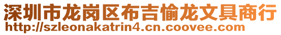 深圳市龍崗區(qū)布吉愉龍文具商行