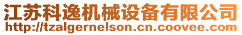 江蘇科逸機械設備有限公司