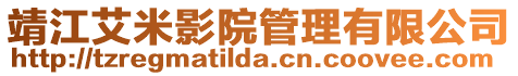 靖江艾米影院管理有限公司