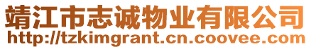 靖江市志誠物業有限公司