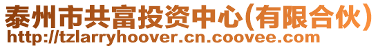 泰州市共富投資中心(有限合伙)