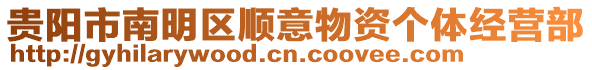 貴陽市南明區順意物資個體經營部