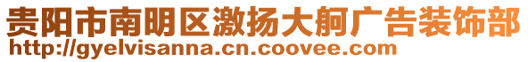 貴陽市南明區激揚大舸廣告裝飾部
