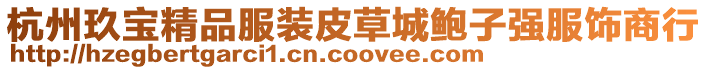 杭州玖寶精品服裝皮草城鮑子強服飾商行