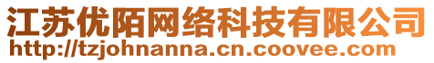 江蘇優(yōu)陌網(wǎng)絡(luò)科技有限公司