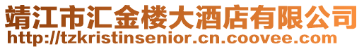 靖江市匯金樓大酒店有限公司
