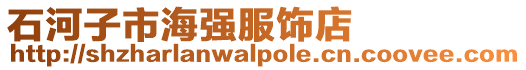 石河子市海強(qiáng)服飾店