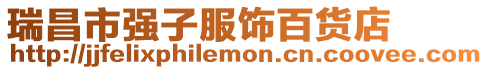 瑞昌市強子服飾百貨店