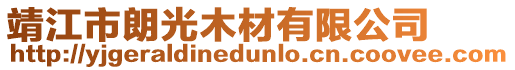 靖江市朗光木材有限公司