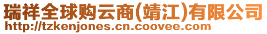 瑞祥全球購云商(靖江)有限公司