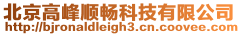 北京高峰順暢科技有限公司