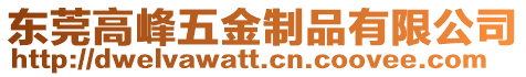 東莞高峰五金制品有限公司
