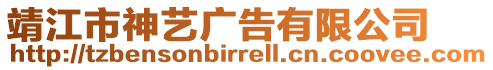 靖江市神藝廣告有限公司