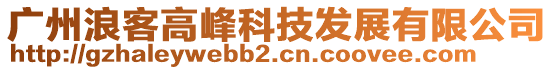 廣州浪客高峰科技發展有限公司