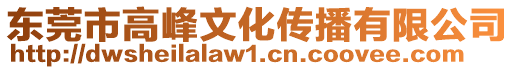 東莞市高峰文化傳播有限公司