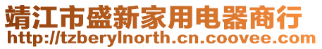 靖江市盛新家用電器商行