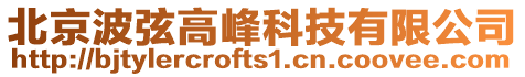 北京波弦高峰科技有限公司