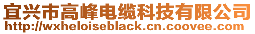 宜興市高峰電纜科技有限公司