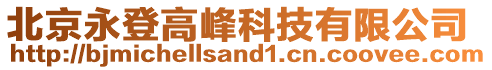 北京永登高峰科技有限公司