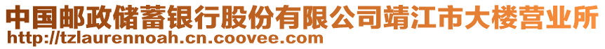 中國郵政儲蓄銀行股份有限公司靖江市大樓營業所