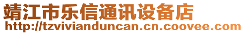 靖江市樂信通訊設備店