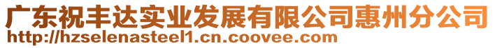 廣東祝豐達實業發展有限公司惠州分公司