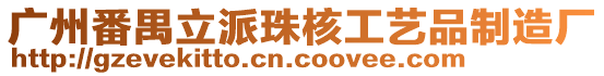 廣州番禺立派珠核工藝品制造廠