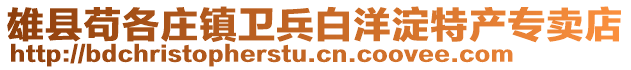 雄縣茍各莊鎮(zhèn)衛(wèi)兵白洋淀特產(chǎn)專賣店