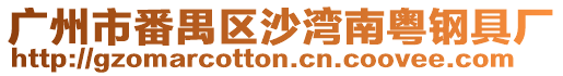 廣州市番禺區(qū)沙灣南粵鋼具廠