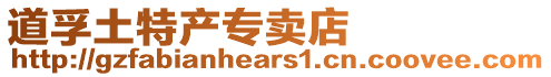 道孚土特產專賣店