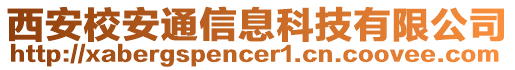 西安校安通信息科技有限公司