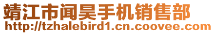 靖江市聞昊手機(jī)銷售部