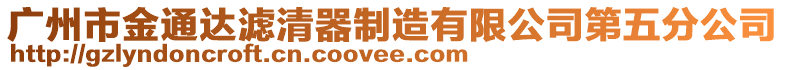 廣州市金通達濾清器制造有限公司第五分公司