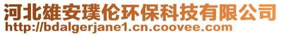 河北雄安璞倫環(huán)保科技有限公司