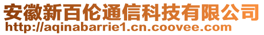 安徽新百倫通信科技有限公司