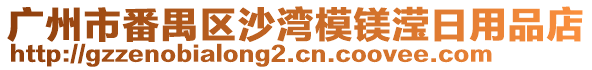 廣州市番禺區(qū)沙灣模鎂瀅日用品店