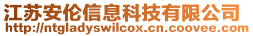 江蘇安倫信息科技有限公司