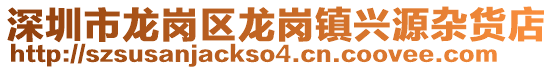 深圳市龍崗區龍崗鎮興源雜貨店