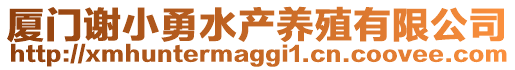 廈門謝小勇水產(chǎn)養(yǎng)殖有限公司
