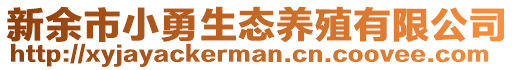 新余市小勇生態(tài)養(yǎng)殖有限公司