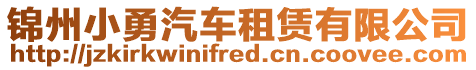 錦州小勇汽車租賃有限公司