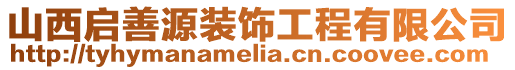 山西啟善源裝飾工程有限公司