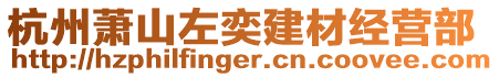 杭州蕭山左奕建材經營部