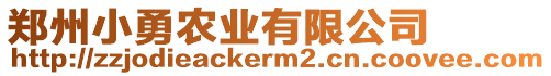 鄭州小勇農(nóng)業(yè)有限公司